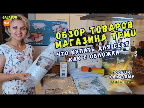 Видео: Самые Популярные Товары от TEMU Germany! Распаковка и Обзор @galabum