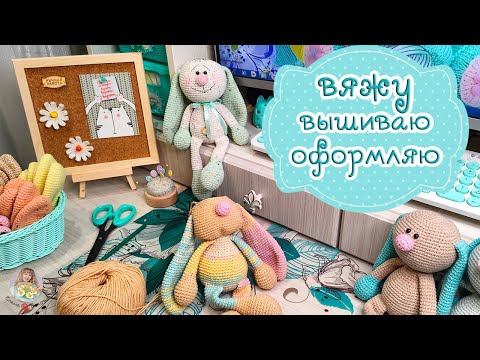 Видео: Вяжу игрушки🧶Вышиваю птичку🧵Оформляю рукодельного зайчика🐰
