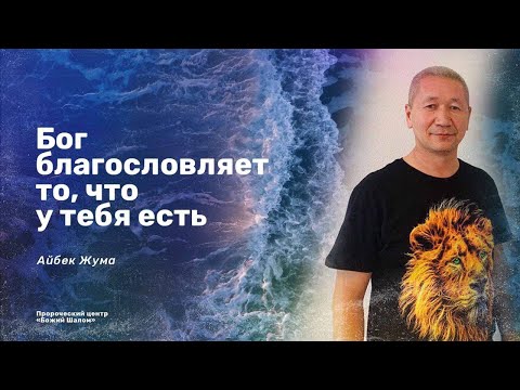 Видео: БОГ БЛАГОСЛОВЛЯЕТ ВСЕ ТО, ЧТО У ТЕБЯ ЕСТЬ/АЙБЕК ЖУМА И НИГАРА ИМИНОВА