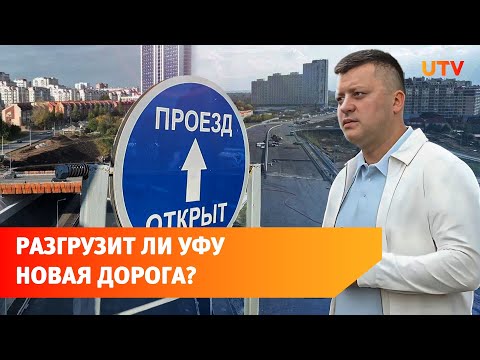 Видео: Улицу Генерала Рыленко и развязку в Уфе открыли с шампанским