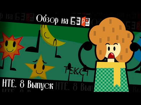 Видео: ОБДЖЕКТ ШОУ В POWERPOINT. Обзор на БЗP. "Недообзор" теоретика Евгешича. НТЕ#8