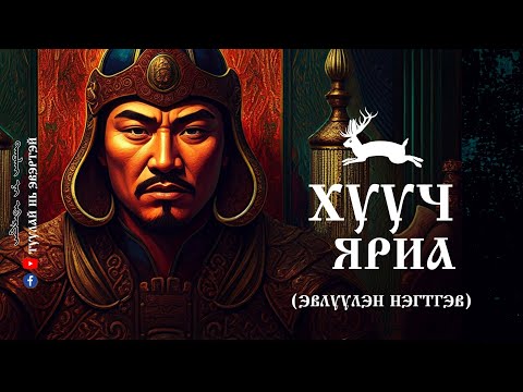 Видео: ХУУЧ ЯРИА (ЭВЛҮҮЛЭН НЭГТГЭВ)