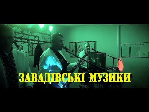 Видео: Музичний гурт "Завадівські музики" - 2018 Демо ролик №2