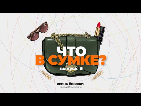 Видео: "Что в сумке?" | Выпуск 5: Ирина Йовович - клиент BoscoVesna