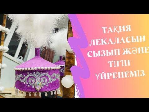 Видео: Тақия тігіп үйренейік. Тақия лекалосы. Будем сшить тюбетейку. Такия. Takiya.