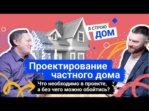 Видео: Подкаст №5. Я строю дом. Проектирование частного дома. Как изменился подход проектировщиков в BIM
