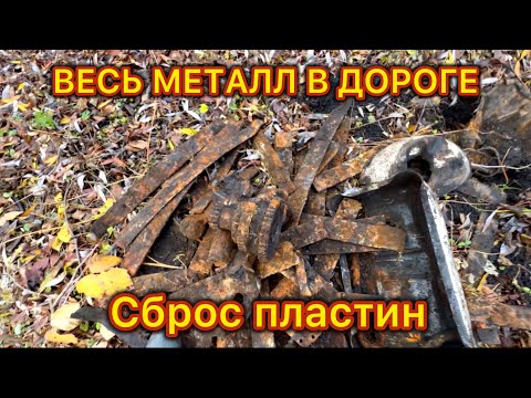 Видео: ВЕСЬ МЕТАЛЛ КИДАЛИ В ДОРОГУ ! ЧТО НЕ ДЕНЬ ТО СБРОС МЕТАЛЛА ! МЕТАЛЛОКОП!