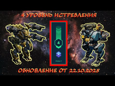 Видео: 4 УРОВЕНЬ ИСТРЕБЛЕНИЯ ПАУКОВ В ОХОТНИЧЬИХ УГОДЬЯХ НА ПЛАТИНУ В ОБНОВЛЕНИИ ОТ 22.10.2025 В WAR ROBOTS