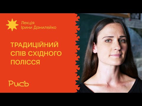 Видео: 5.3 Традиційний спів Cхідного Полісся — Ірина Данилейко