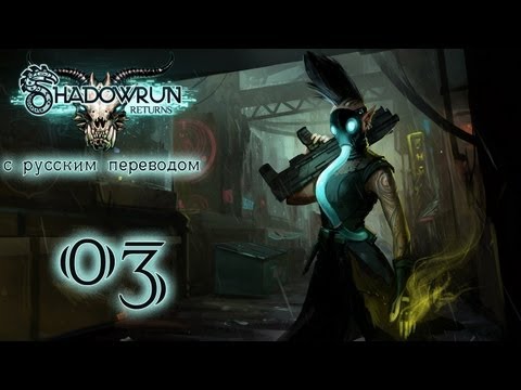 Видео: Прохождение Shadowrun Returns [С русским переводом]. Часть 3 - Трущобы и гопники