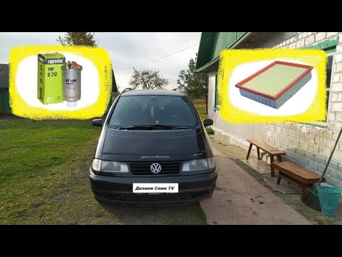 Видео: Замена топливного и воздушного фильтров на ФОЛЬКСВАГЕН ШАРАН (VW SHARAN)