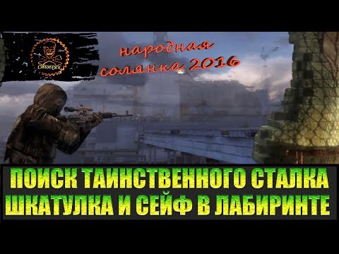 Видео: Сталкер Народная солянка 2016 Шкатулка и Сейф. Поиски таинственного сталкера часть 2.