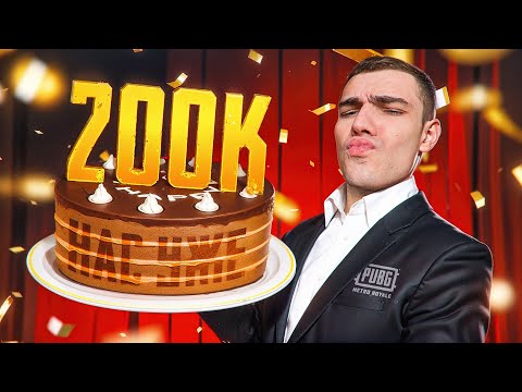 Видео: НАС 200К ПОДПИСЧИКОВ !? ❗ЗАЛЕТАЙ И ПОЗДРАВЛЯЙ