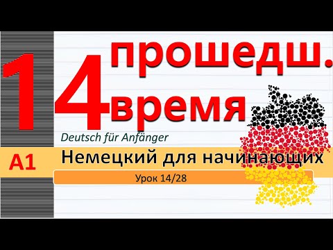 Видео: Урок 14/28. A1. Прошедшее время Perfekt. Рамка немецкого предложения в прошедшем времени. Сильные гл