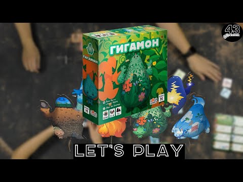 Видео: Настольная игра Гигамон (Gigamons). Играем вчетвером.