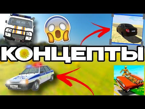Видео: 😱КОНЦЕПТЫ В ВАЗ КРАШ ТЕСТ СИМУЛЯТОР 2! ЧТО ДОБАВЯТ В ИГРЕ?