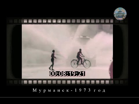 Видео: Мурманск-1973 год.