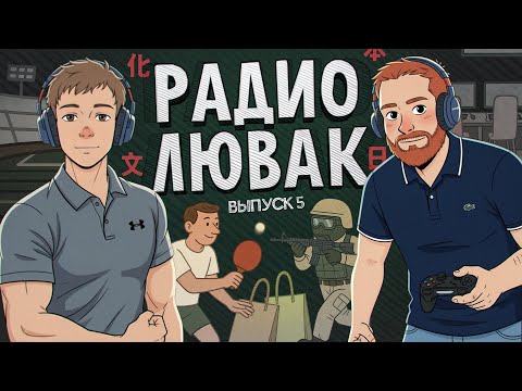 Видео: Радио Лювак #5 (Евгений Чебатков x Илья Раевский)