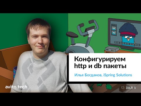 Видео: Конфигурируем http и db пакеты | Илья Богданов, iSpring Solutions