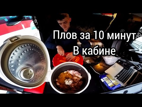 Видео: ГОТОВЛЮ ПЛОВ В КАБИНЕ