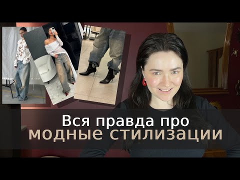Видео: Вся правда про модные стилизации, как носить и почему не получается повторить