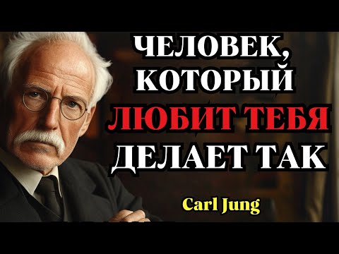 Видео: Вот что делает человек, когда действительно любит вас — Карл Юнг