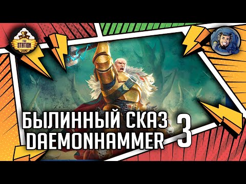 Видео: Daemonhammer | Часть 3 | Былинный сказ | Warhammer 40000