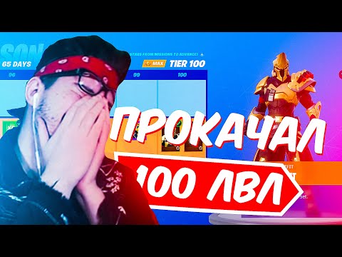 Видео: ПРОКАЧАЛ БОЕВОЙ ПРОПУСК 10 СЕЗОНА ДО 100 УРОВНЯ В ФОРТНАЙТ