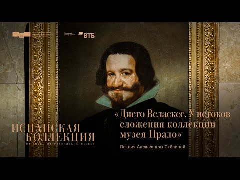 Видео: Лекция Александры Стёпиной «Диего Веласкес. У истоков сложения коллекции Музея Прадо»