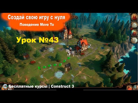 Видео: Поведения. Move To (Движение к)  Часть 2. Практика. Часть 1 | Урок №43 | Курс по Construct 3