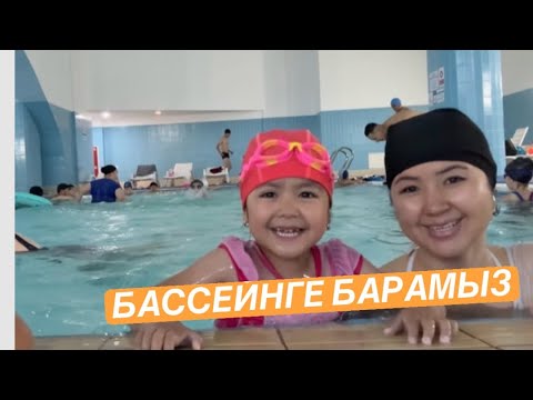 Видео: БАССЕЙНГЕ БАРАМЫЗ 2