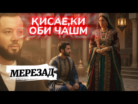Видео: Мусъаб ибн Умайр/Қиссае, ки бе оби чашм намебини