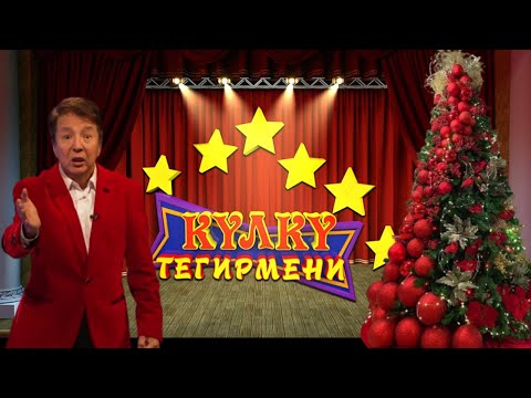Видео: КҮЛКҮ ТЕГИРМЕНИ // ЖАҢЫ ЖЫЛДЫК ЧЫГАРЫЛЫШ