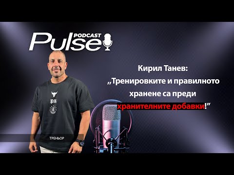 Видео: Pulse Podcast - Кирил Танев: Тренировките и храненто са в основата, не добавките!