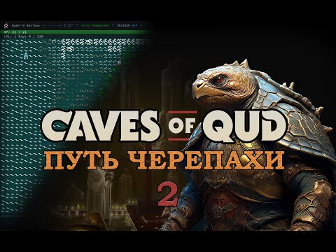 Видео: Путь черепахи в Caves of Qud #2 | Общаюсь с чатом