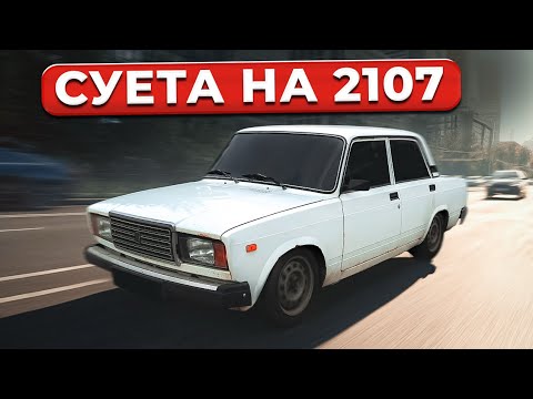Видео: ВОССТАНОВЛЕНИЕ 2107. ЗАРЯДИЛ МУЗЫКОЙ. ОТОГНАЛ НА ПОКРАСКУ. ДРИФТ