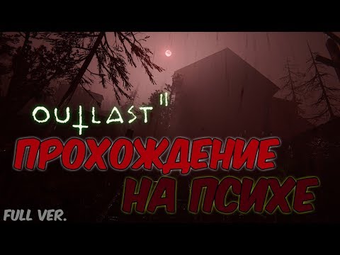 Видео: OUTLAST 2: ПРОХОЖДЕНИЕ НА ПСИХЕ (Полное видео)