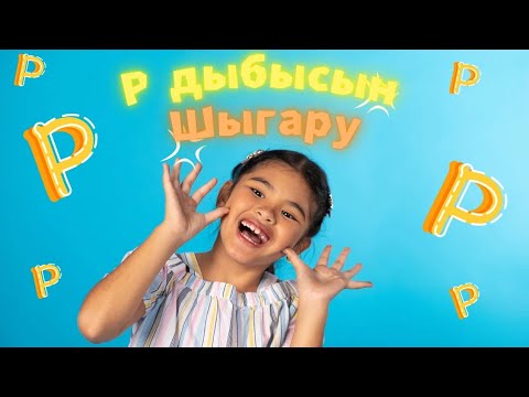 Видео: ҮЙ ЖАҒДАЙЫНДА "Р" ДЫБЫСЫН ШЫҒАРУ // ТӘСІЛДЕР