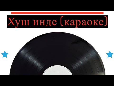 Видео: Хуш инде (караоке)