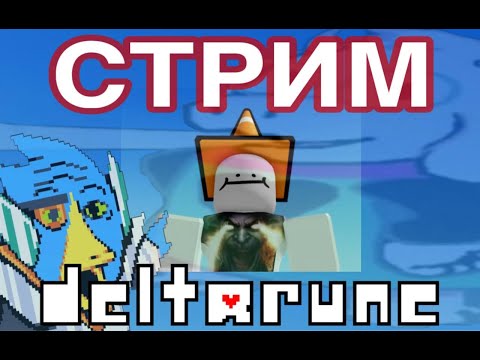 Видео: Допрохожу Deltarune 2 глава (начинал на твиче)