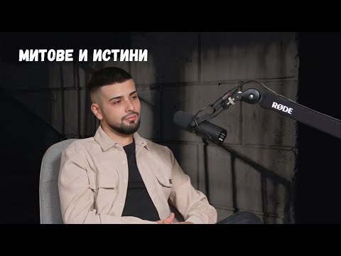 Видео: 🎙️САМКАСТ - ЕПИЗОД 1 | “МИТОВЕ И ИСТИНИ ЗА ЕЗОТЕРИКАТА”🧿
