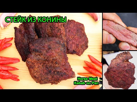 Видео: Стейк из конины | Что можно готовить из мяса конины | Блюда из конины | Жарим конину на сковороде