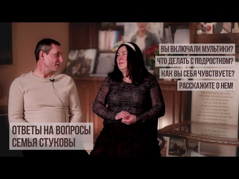 Видео: ОТВЕТЫ НА ВОПРОСЫ - Семья Стуковы