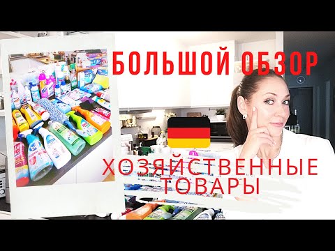 Видео: КАКИЕ ХОЗЯЙСТВЕННЫЕ ТОВАРЫ В ХОДУ В ГЕРМАНИИ? БОЛЬШОЙ ЧЕСТНЫЙ ОБЗОР