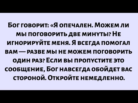 Видео: Бог говорит: «Мое сердце тяжело. Можем ли мы поговорить две минуты? Не игнорируйте меня...