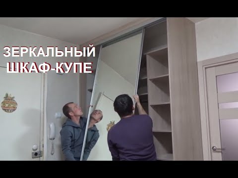 Видео: Установка зеркальных дверей на шкаф - купе. Тонкий профиль