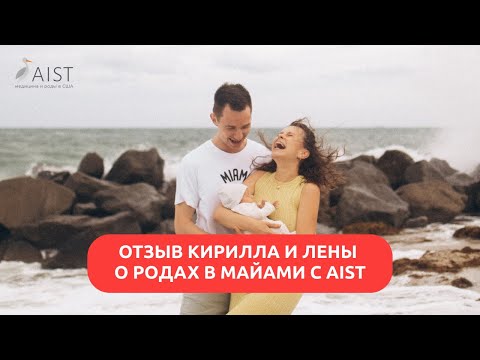 Видео: Отзыв Кирилла и Елены | Роды в США | Роды в Майами #родывмайами #родывамерике #родысша
