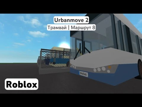 Видео: Urbanmove 2 | (Трамвай | Маршрут 8) | Roblox