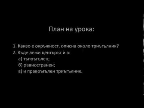 Видео: Математика 8 клас. Окръжност описана около триъгълник
