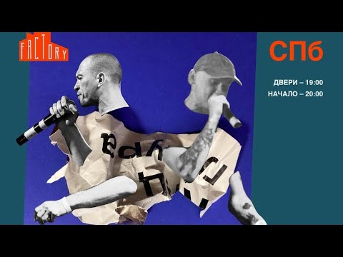 Видео: макулатура | СПБ / FACTORY 3 17.12.2022